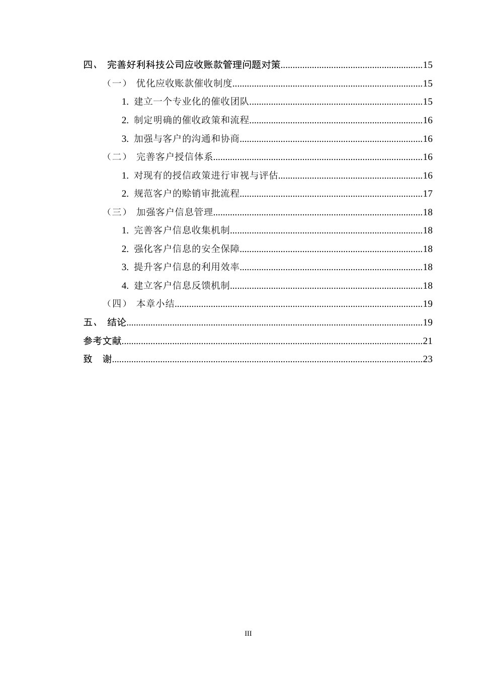 25年CH会计学-好利科技应收账款管理的问题及对策分析-约17386字符终版.docx_第3页