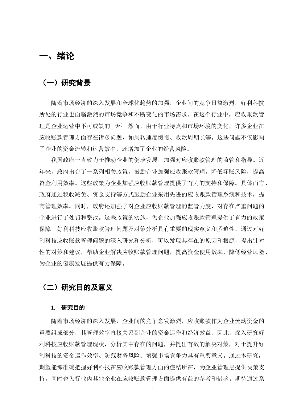 25年CH会计学-好利科技应收账款管理的问题及对策分析-约17386字符终版.docx_第4页