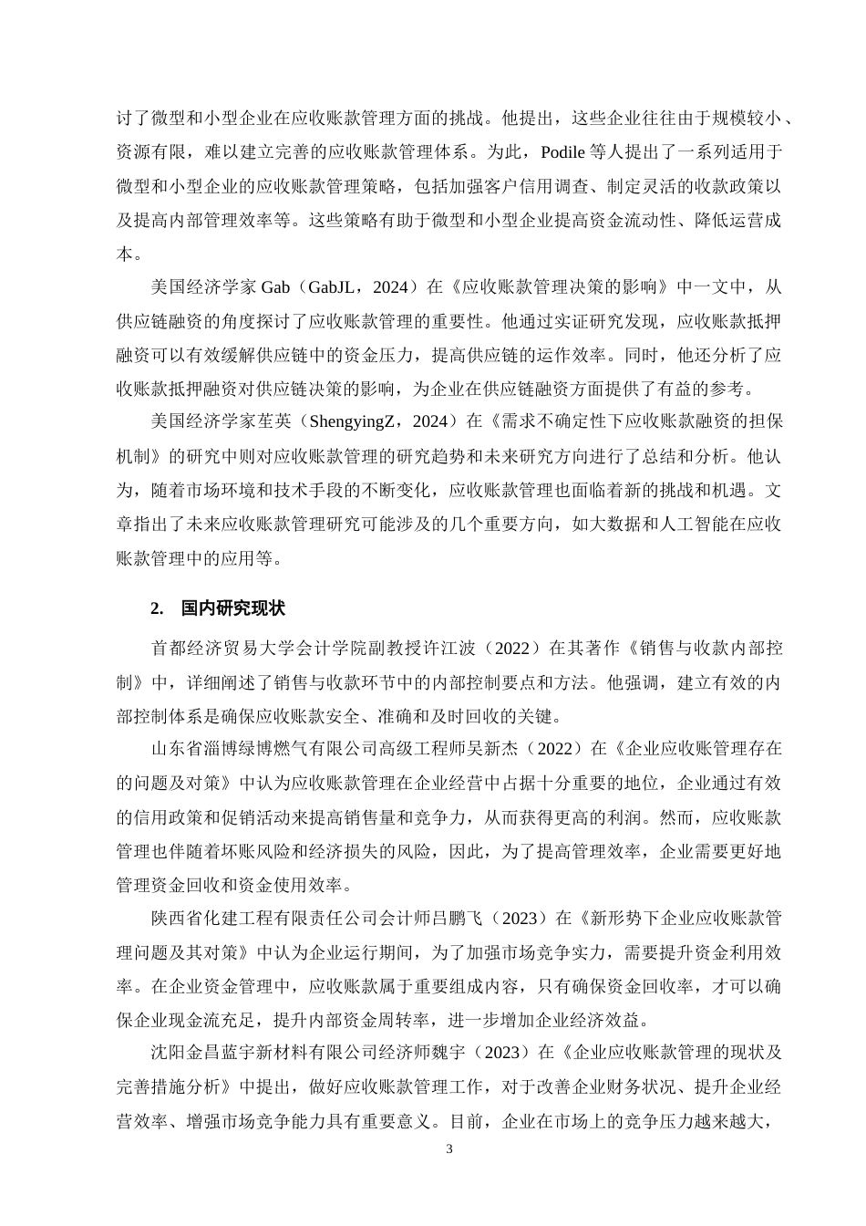 25年CH会计学-好利科技应收账款管理的问题及对策分析-约17386字符终版.docx_第6页