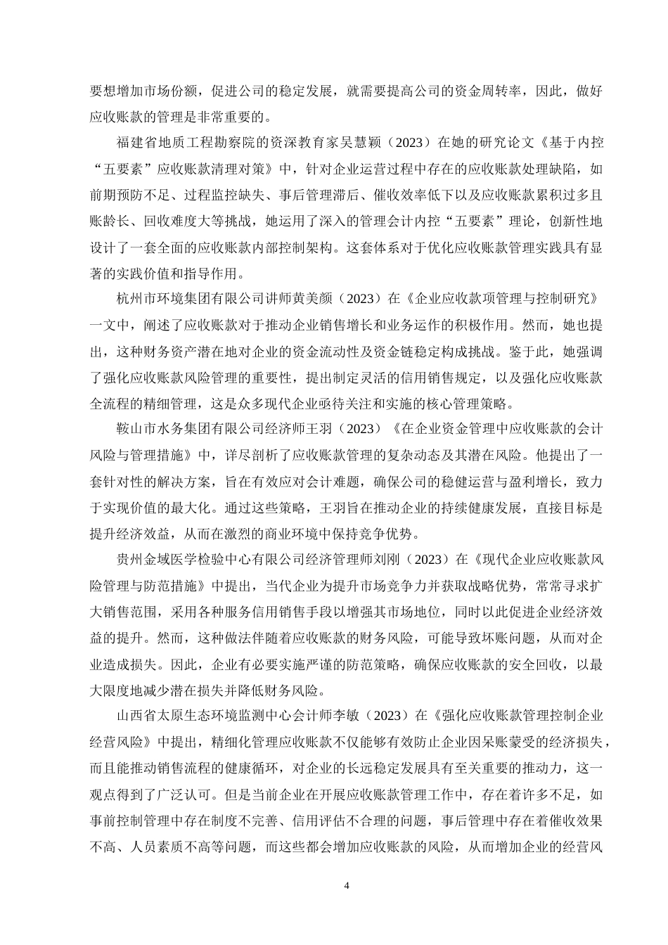 25年CH会计学-好利科技应收账款管理的问题及对策分析-约17386字符终版.docx_第7页