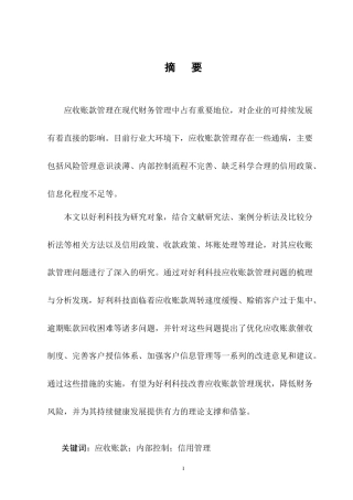 25年CH会计学-好利科技应收账款管理的问题及对策分析-约17386字符终版.docx