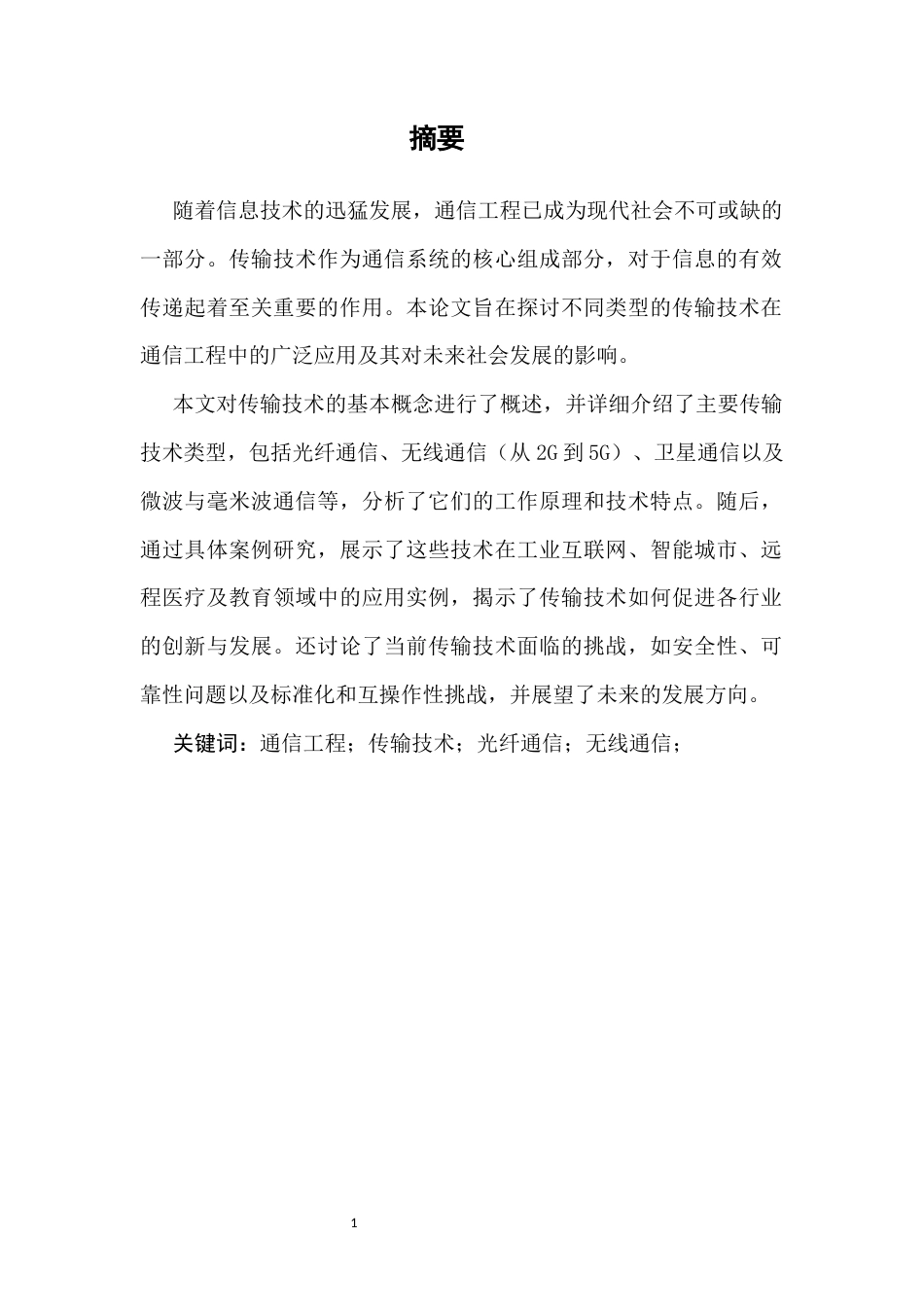 25年CH通信工程-探析通信工程中传输技术的广泛应用-约10049字符.docx_第2页