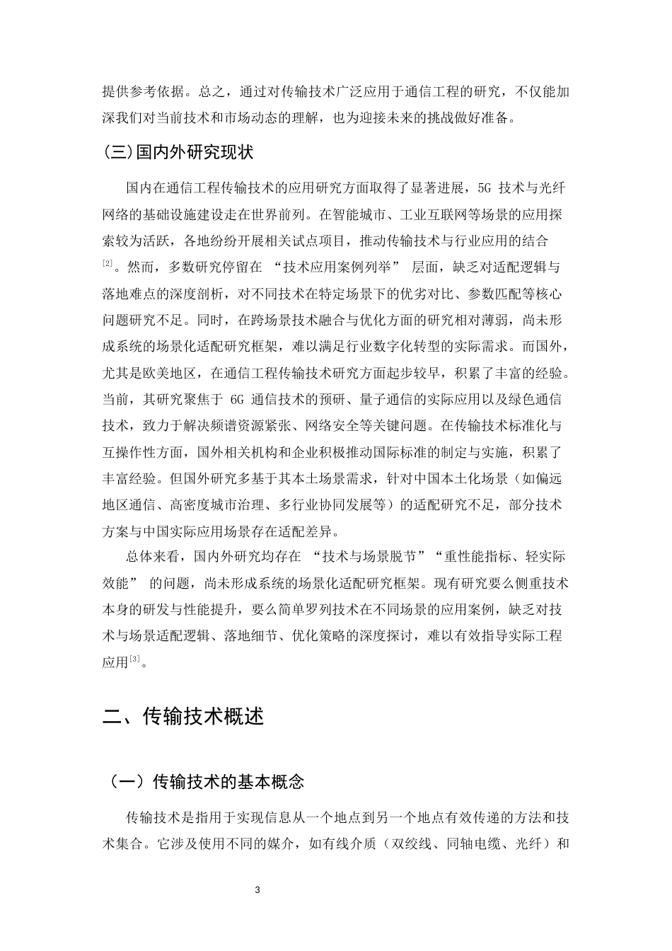 25年CH通信工程-探析通信工程中传输技术的广泛应用-约10049字符.docx_第4页
