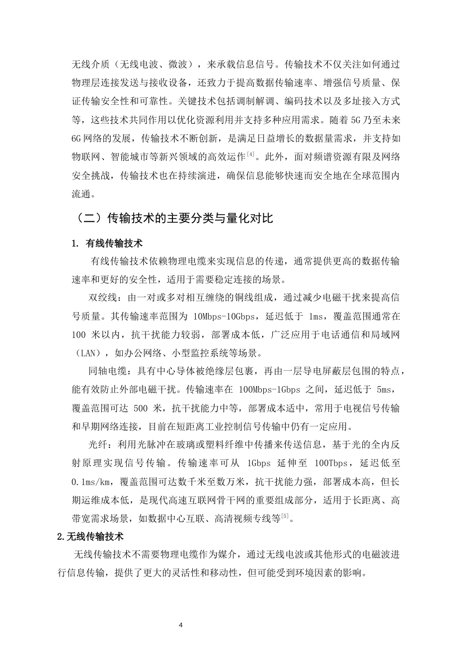 25年CH通信工程-探析通信工程中传输技术的广泛应用-约10049字符.docx_第5页