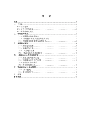 25年CH通信工程-探析通信工程中传输技术的广泛应用-约10049字符.docx