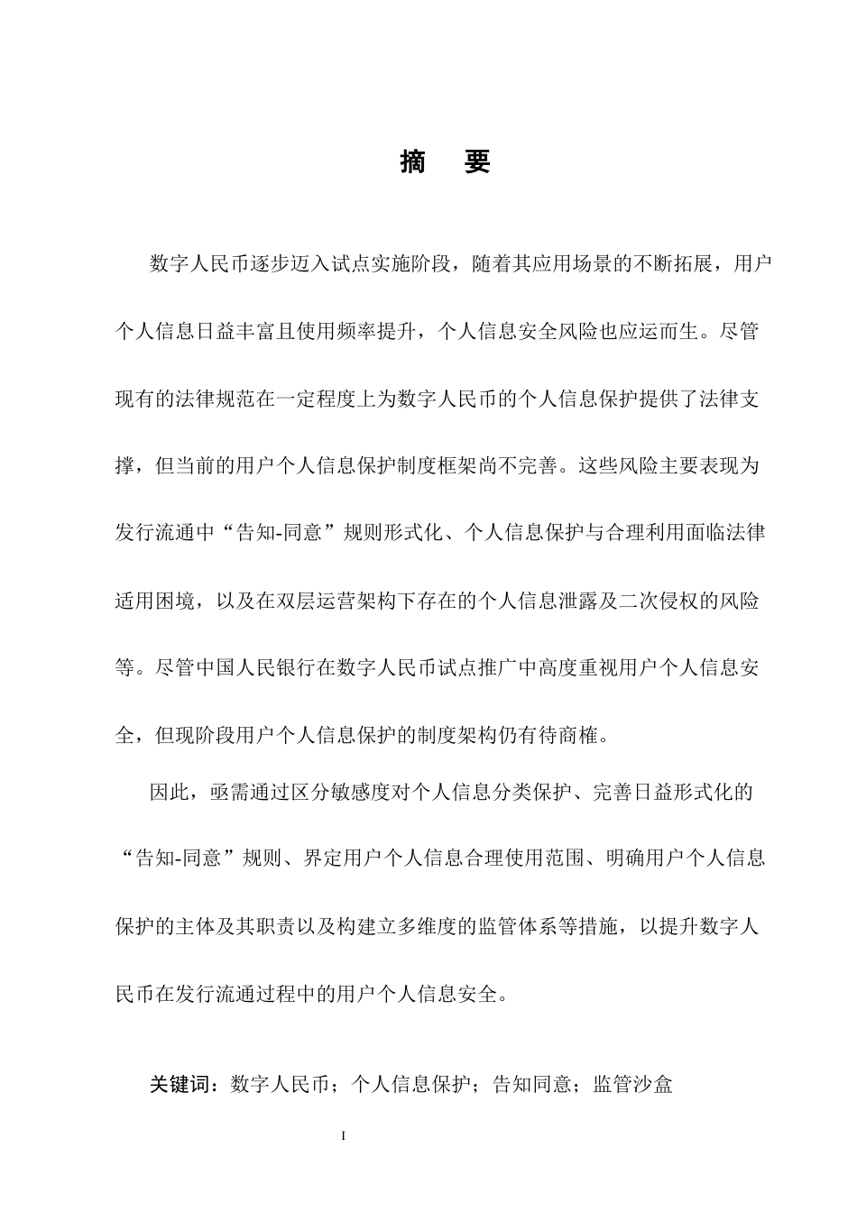 25年CH法学-数字人民币个人信息保护法律问题研究-约17471字符终版.docx_第1页