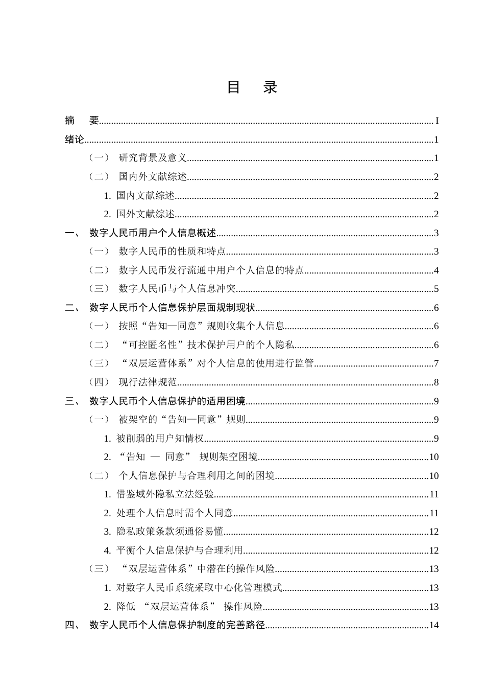 25年CH法学-数字人民币个人信息保护法律问题研究-约17471字符终版.docx_第2页