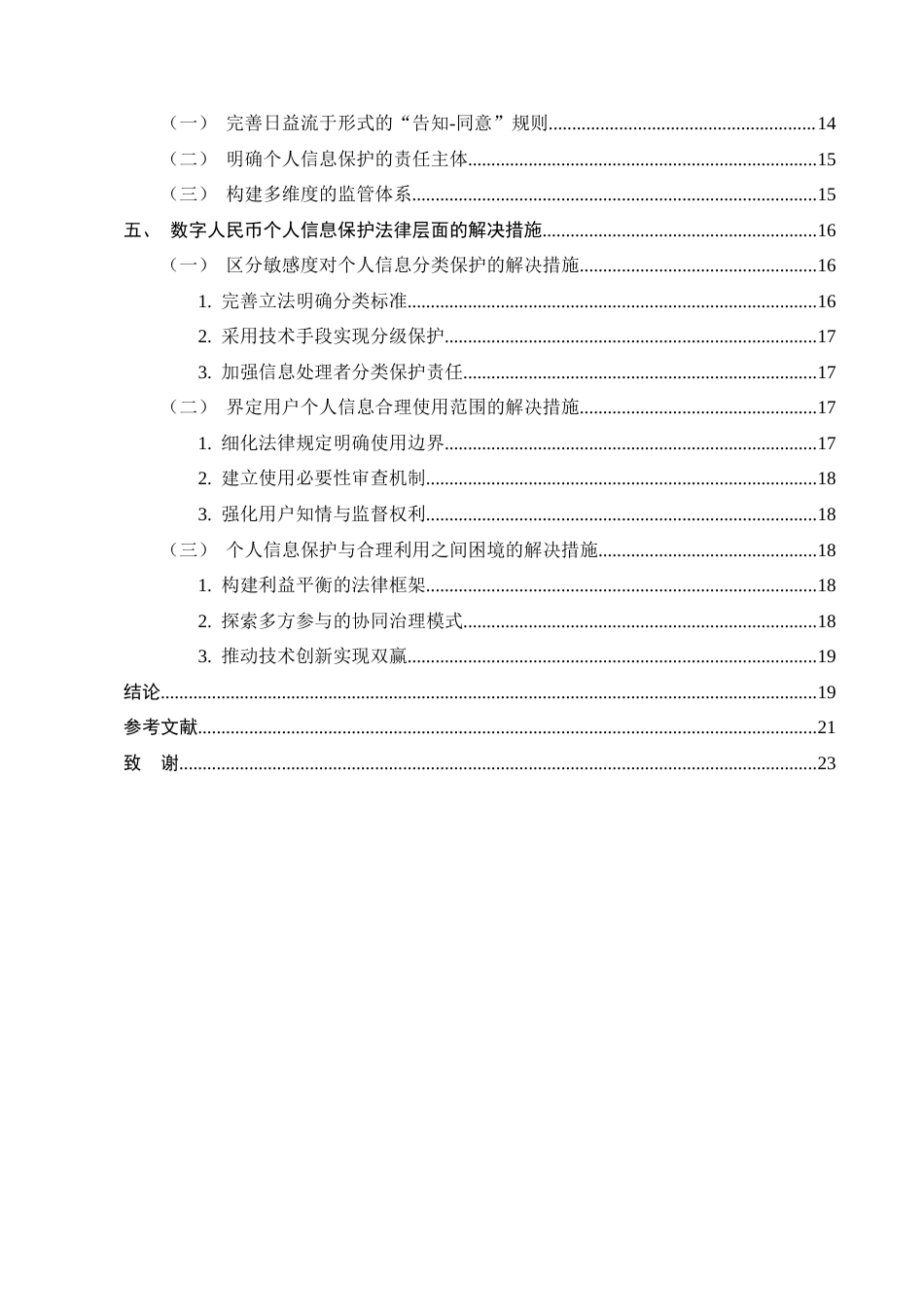 25年CH法学-数字人民币个人信息保护法律问题研究-约17471字符终版.docx_第3页