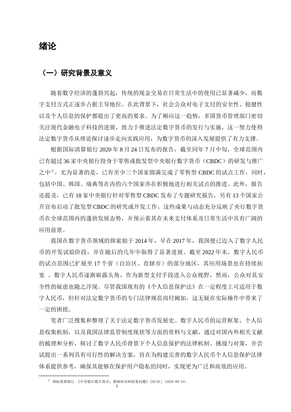 25年CH法学-数字人民币个人信息保护法律问题研究-约17471字符终版.docx_第4页