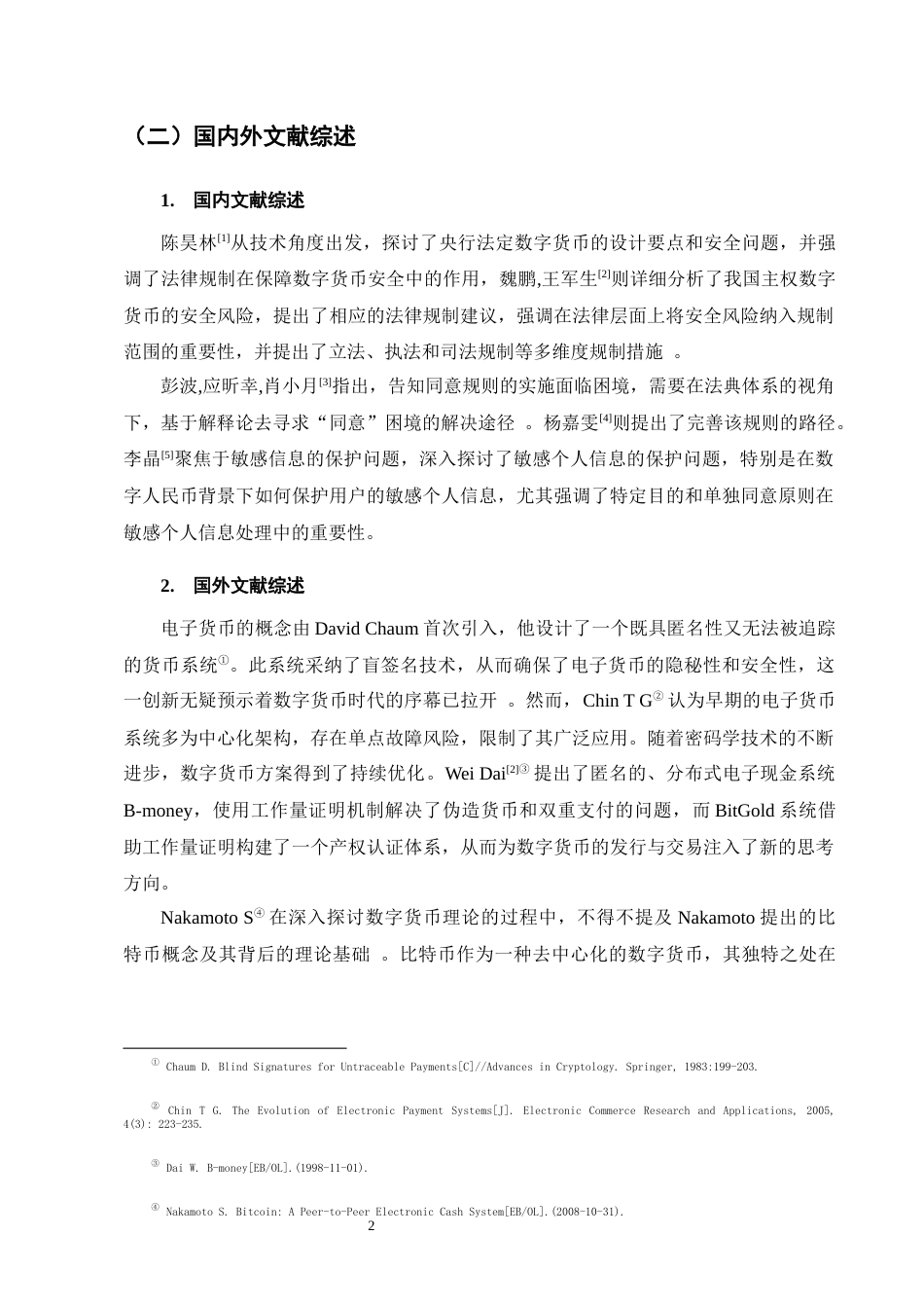 25年CH法学-数字人民币个人信息保护法律问题研究-约17471字符终版.docx_第5页