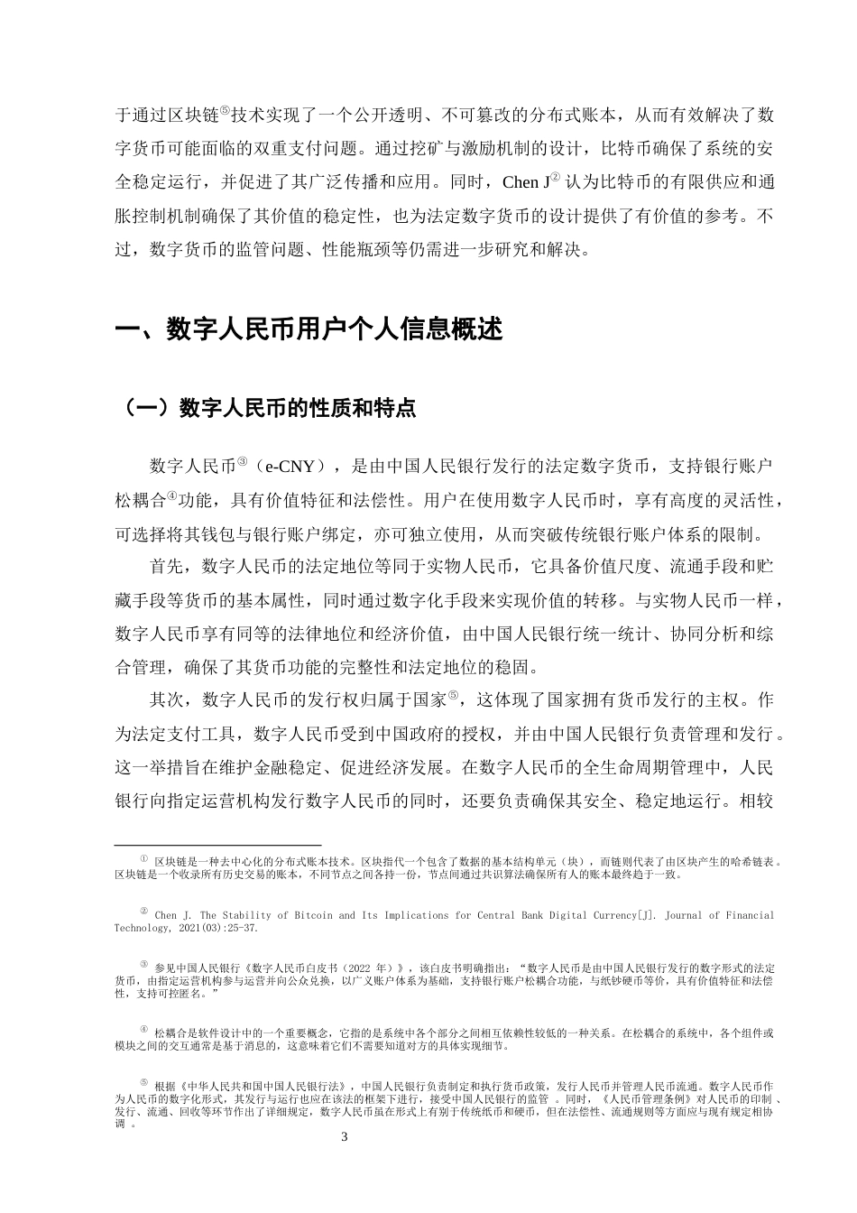 25年CH法学-数字人民币个人信息保护法律问题研究-约17471字符终版.docx_第6页