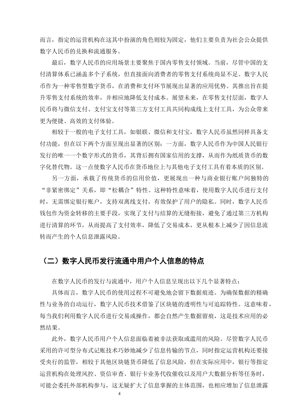 25年CH法学-数字人民币个人信息保护法律问题研究-约17471字符终版.docx_第7页