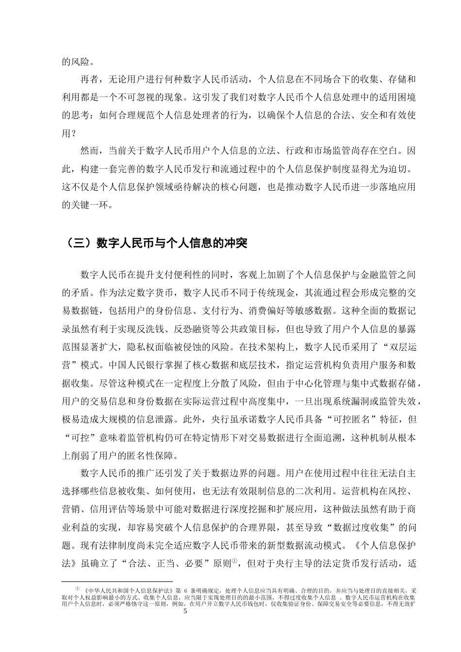 25年CH法学-数字人民币个人信息保护法律问题研究-约17471字符终版.docx_第8页