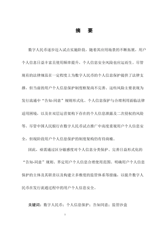 25年CH法学-数字人民币个人信息保护法律问题研究-约17471字符终版.docx