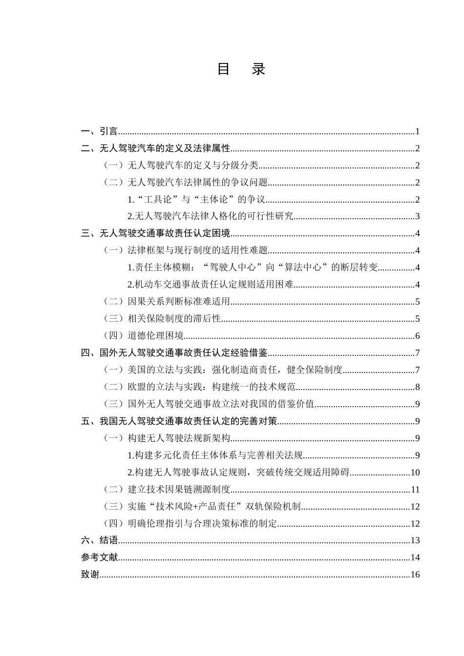 25年CH法学-无人驾驶交通事故责任认定探析-约11996字符.docx_第2页