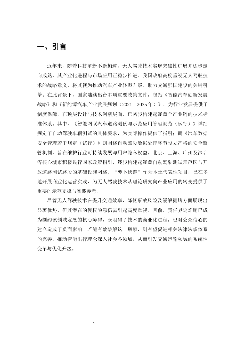 25年CH法学-无人驾驶交通事故责任认定探析-约11996字符.docx_第3页