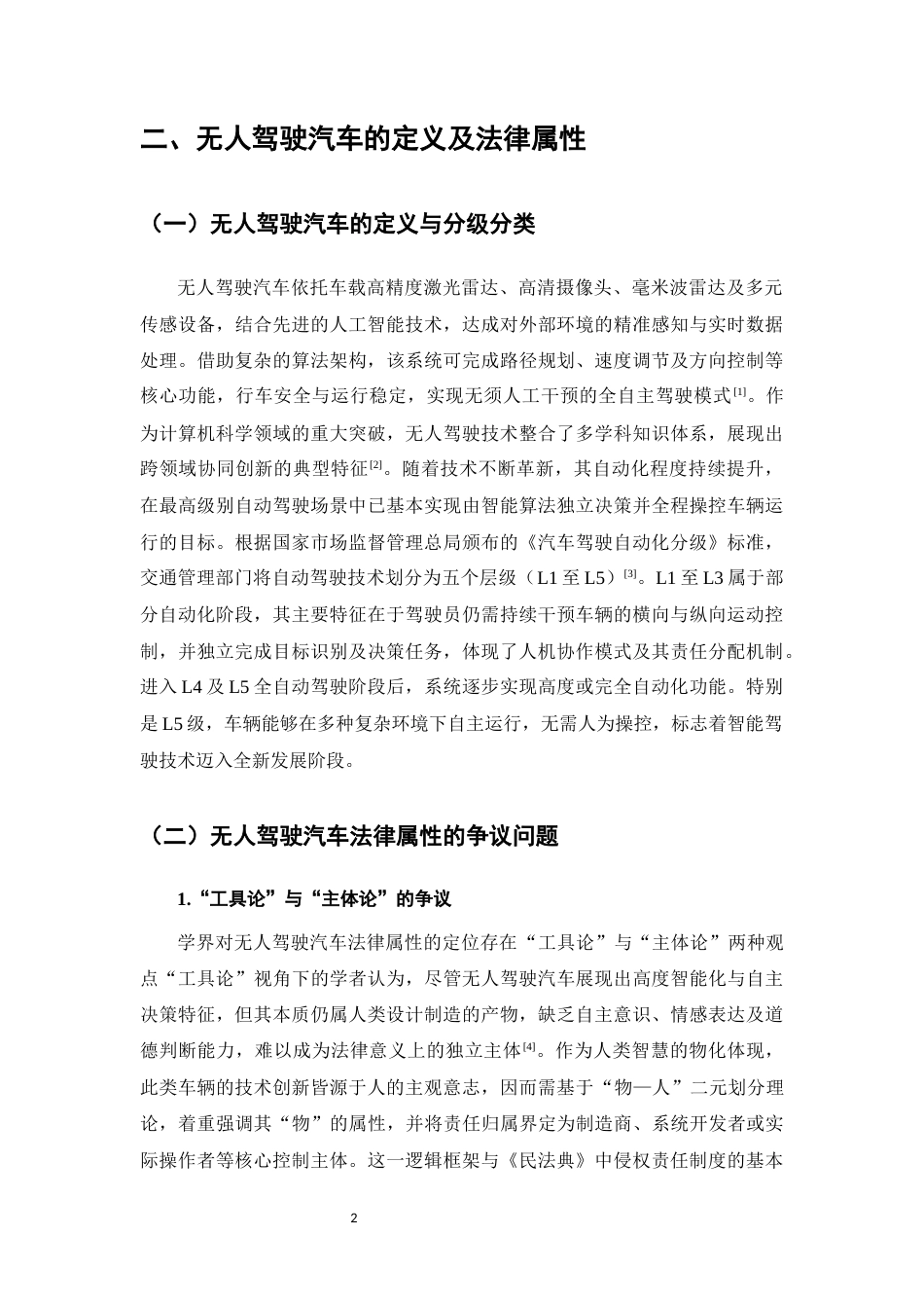 25年CH法学-无人驾驶交通事故责任认定探析-约11996字符.docx_第4页