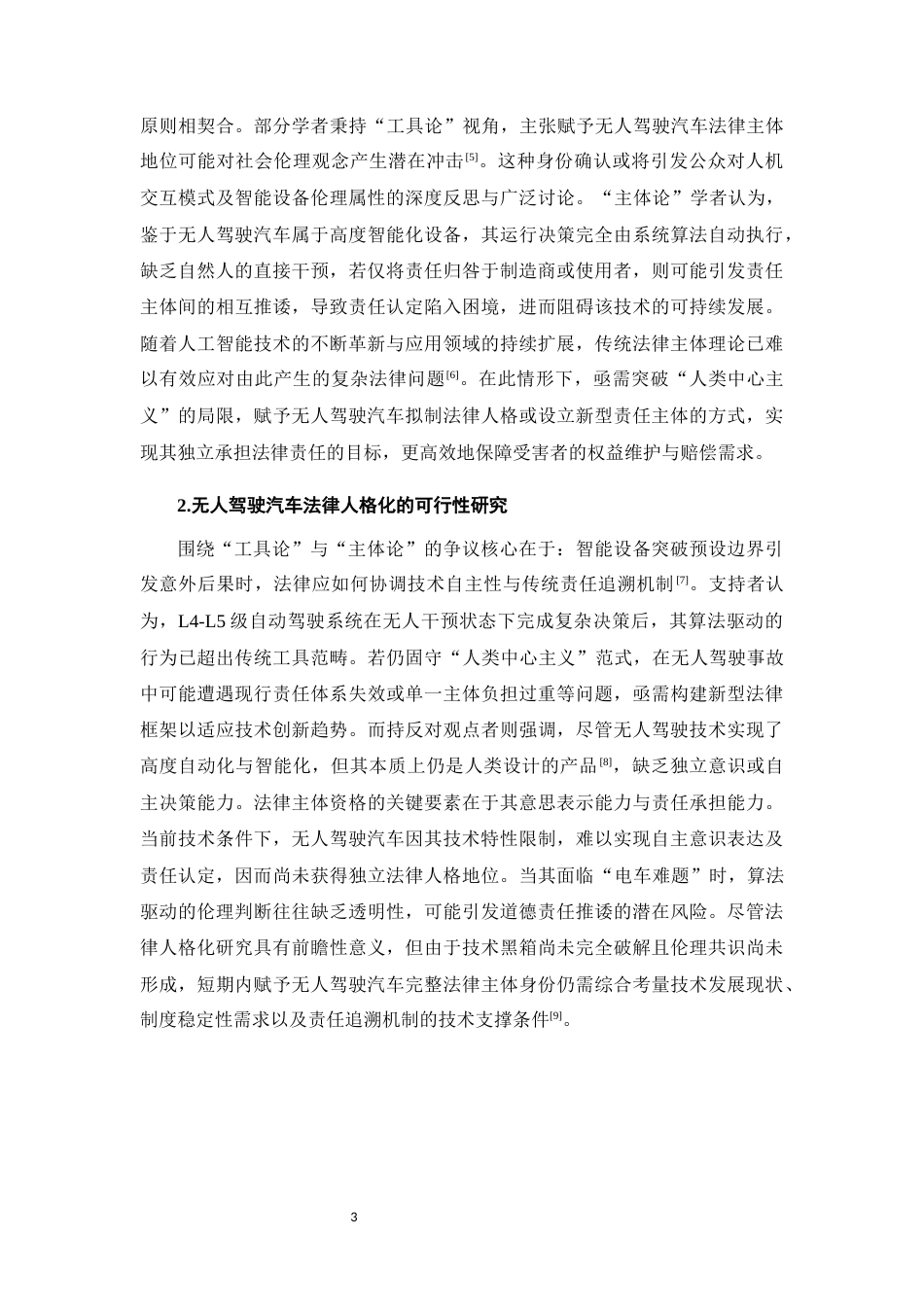 25年CH法学-无人驾驶交通事故责任认定探析-约11996字符.docx_第5页