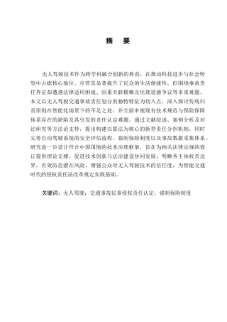 25年CH法学-无人驾驶交通事故责任认定探析-约11996字符.docx