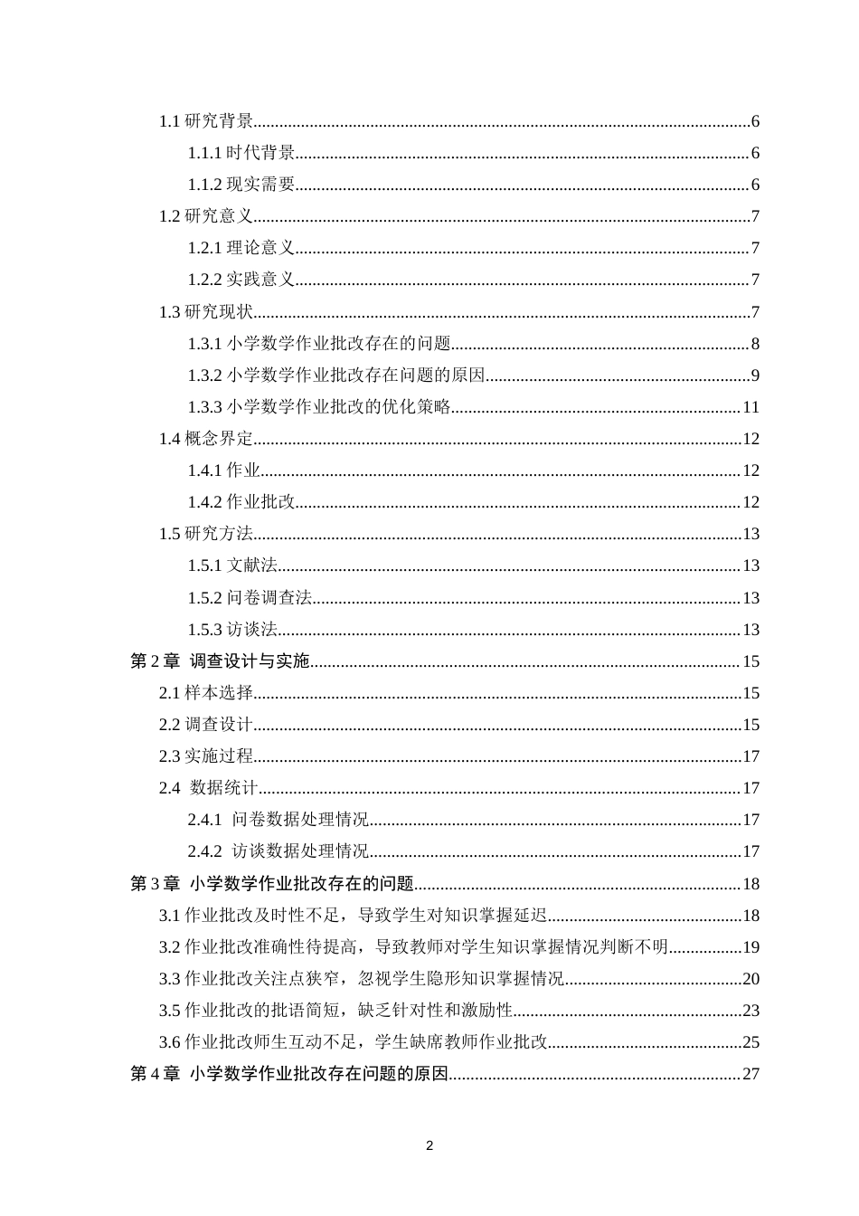 25年CH小学教育 小学数学作业批改中存在的问题和对策研究-约26947字符终版.docx_第2页