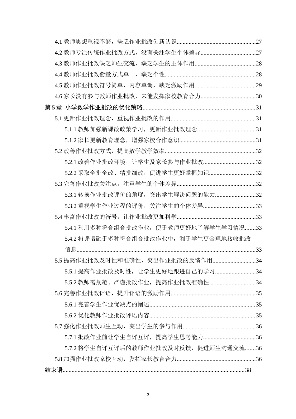 25年CH小学教育 小学数学作业批改中存在的问题和对策研究-约26947字符终版.docx_第3页