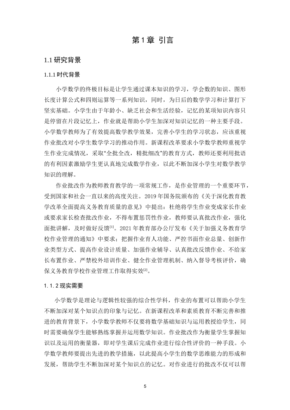 25年CH小学教育 小学数学作业批改中存在的问题和对策研究-约26947字符终版.docx_第5页