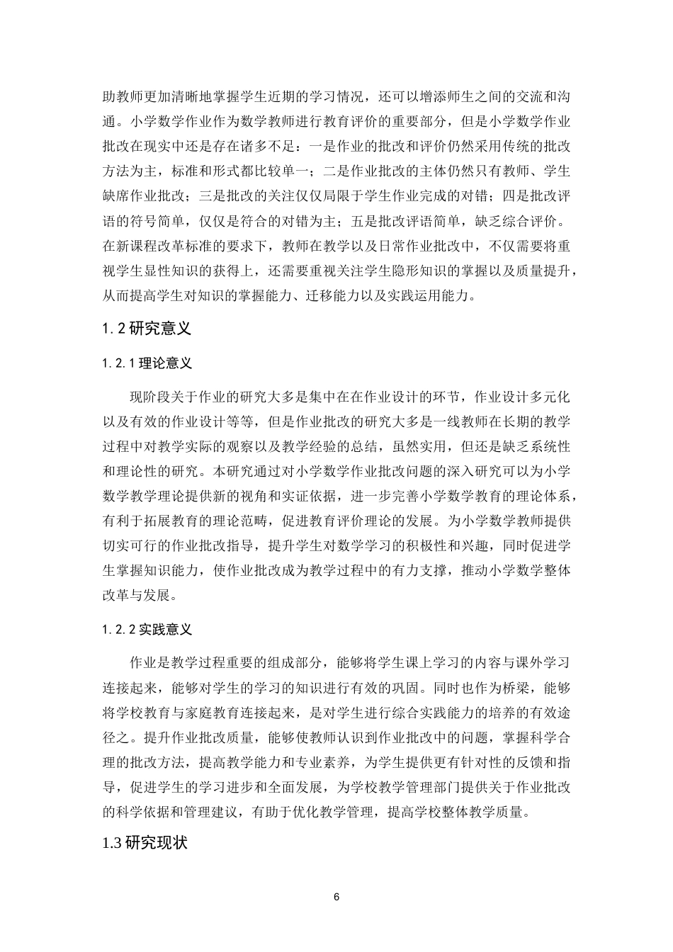 25年CH小学教育 小学数学作业批改中存在的问题和对策研究-约26947字符终版.docx_第6页