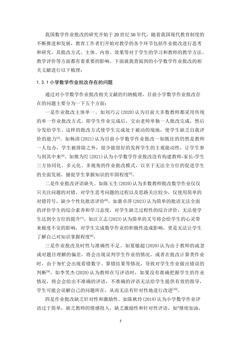 25年CH小学教育 小学数学作业批改中存在的问题和对策研究-约26947字符终版.docx_第7页