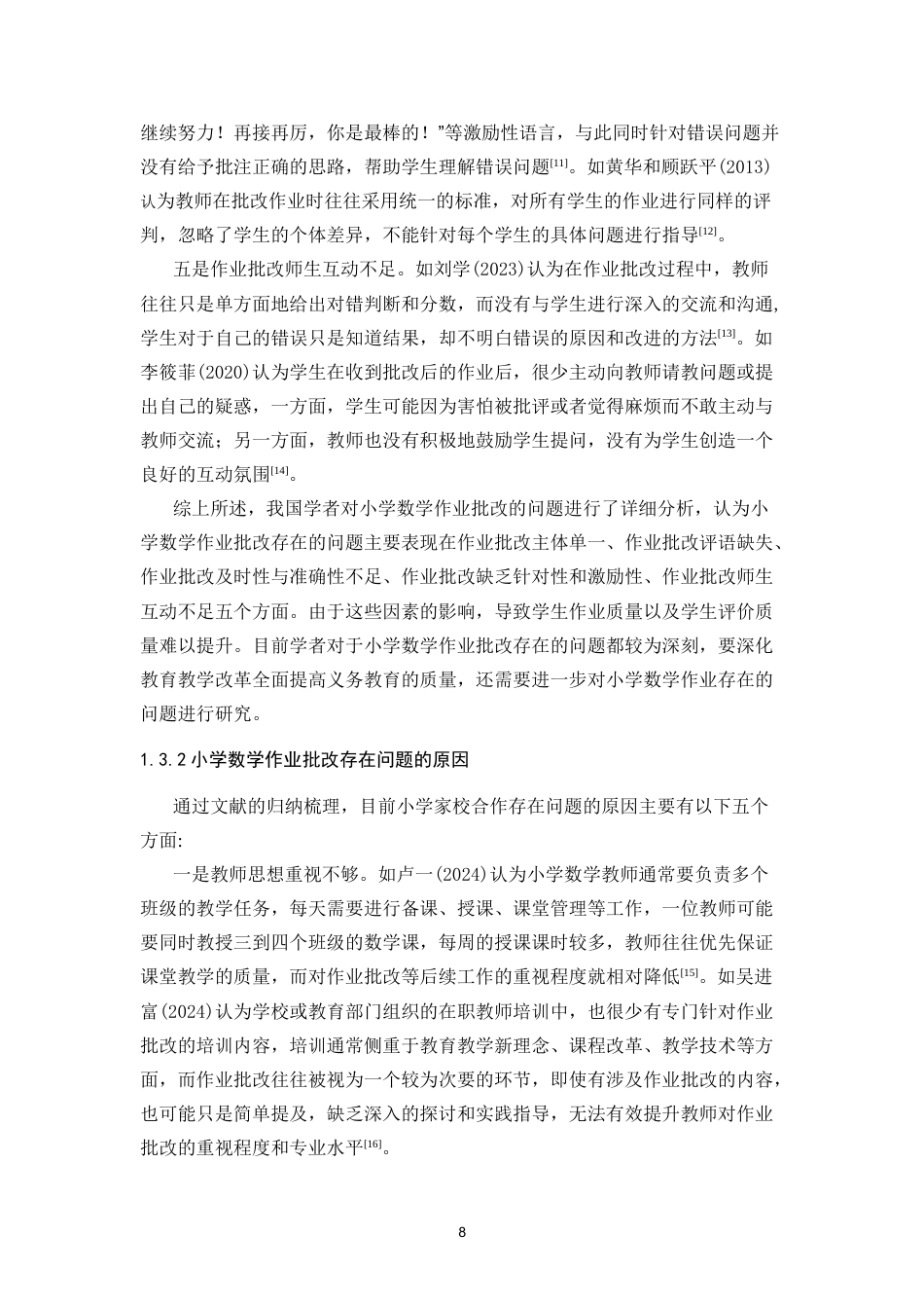25年CH小学教育 小学数学作业批改中存在的问题和对策研究-约26947字符终版.docx_第8页