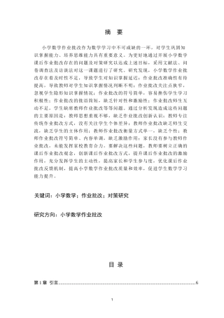 25年CH小学教育 小学数学作业批改中存在的问题和对策研究-约26947字符终版.docx