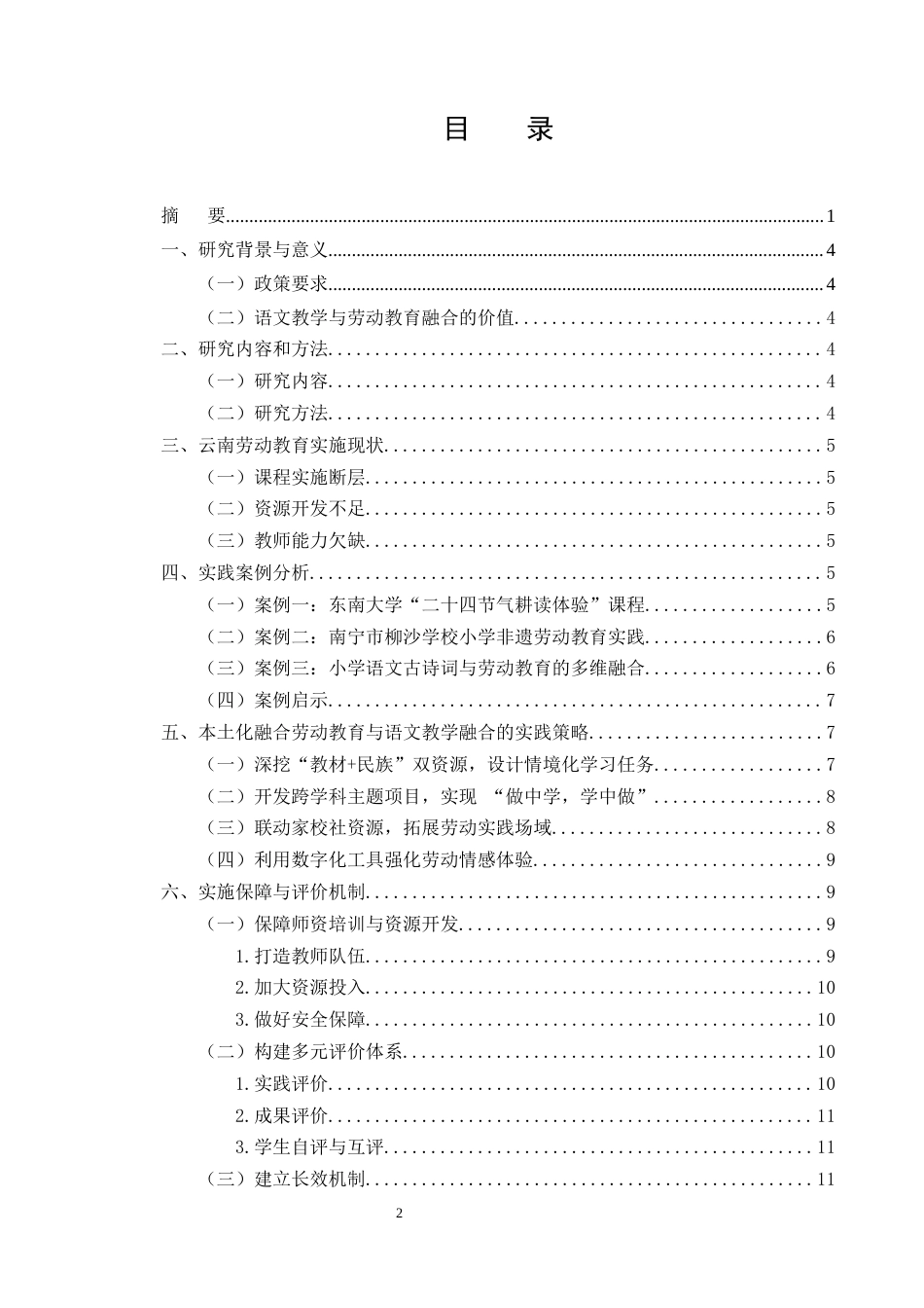 25年CH小学教育-语文与劳动教育融合的云南本土化实践路径探索-约7184字符.docx_第2页