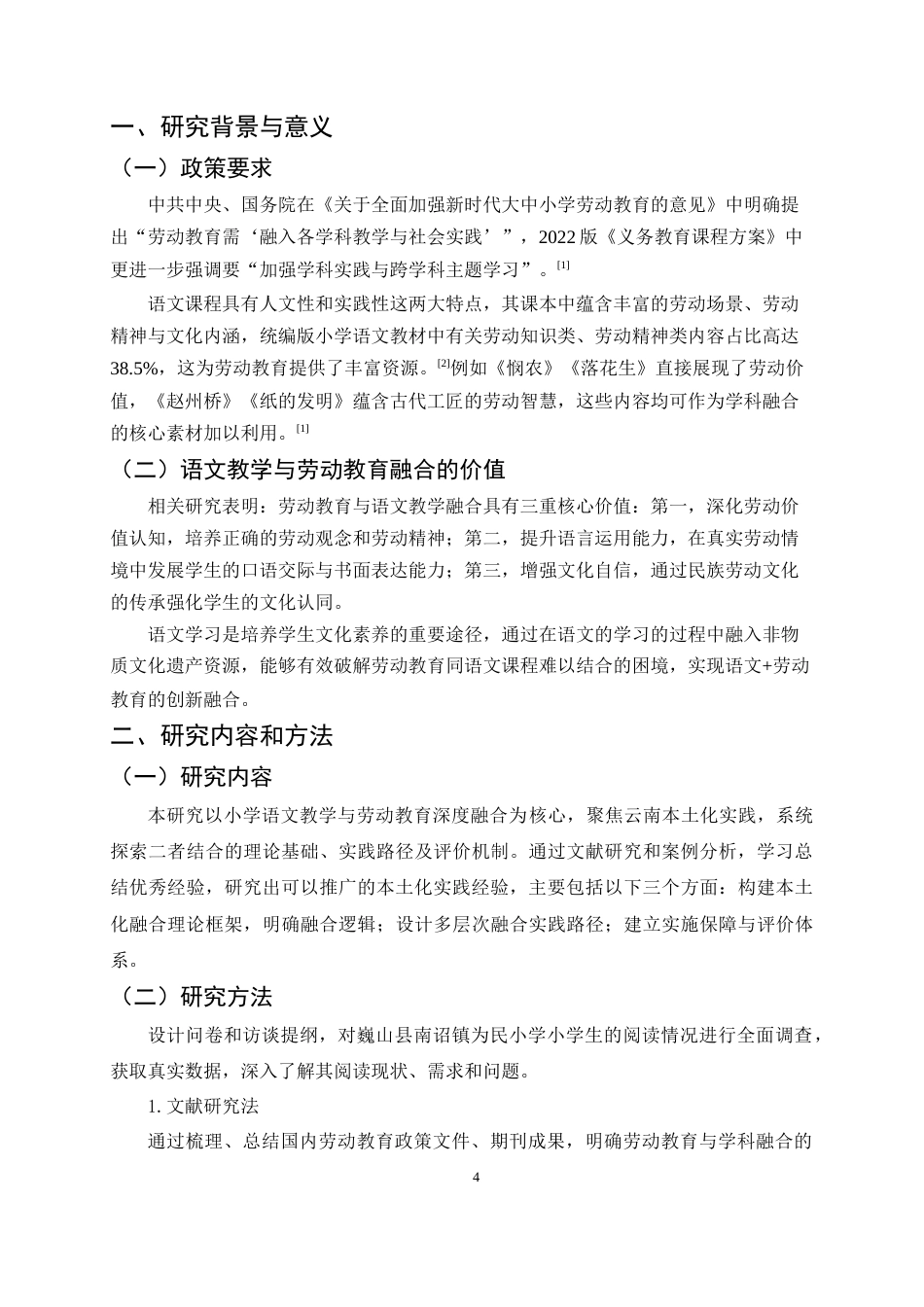 25年CH小学教育-语文与劳动教育融合的云南本土化实践路径探索-约7184字符.docx_第4页