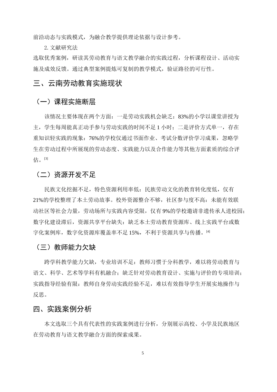 25年CH小学教育-语文与劳动教育融合的云南本土化实践路径探索-约7184字符.docx_第5页