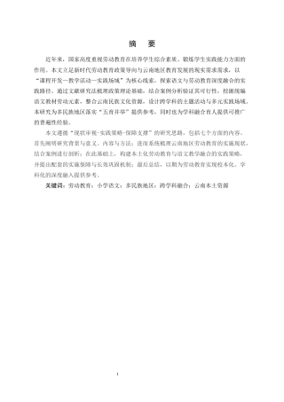25年CH小学教育-语文与劳动教育融合的云南本土化实践路径探索-约7184字符.docx