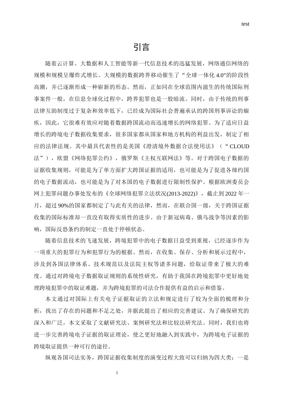 25年CH法学 跨国犯罪中电子数据取证规则研究-约13744字符.docx_第3页