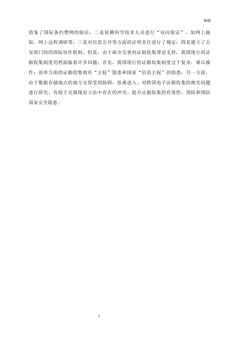 25年CH法学 跨国犯罪中电子数据取证规则研究-约13744字符.docx_第4页