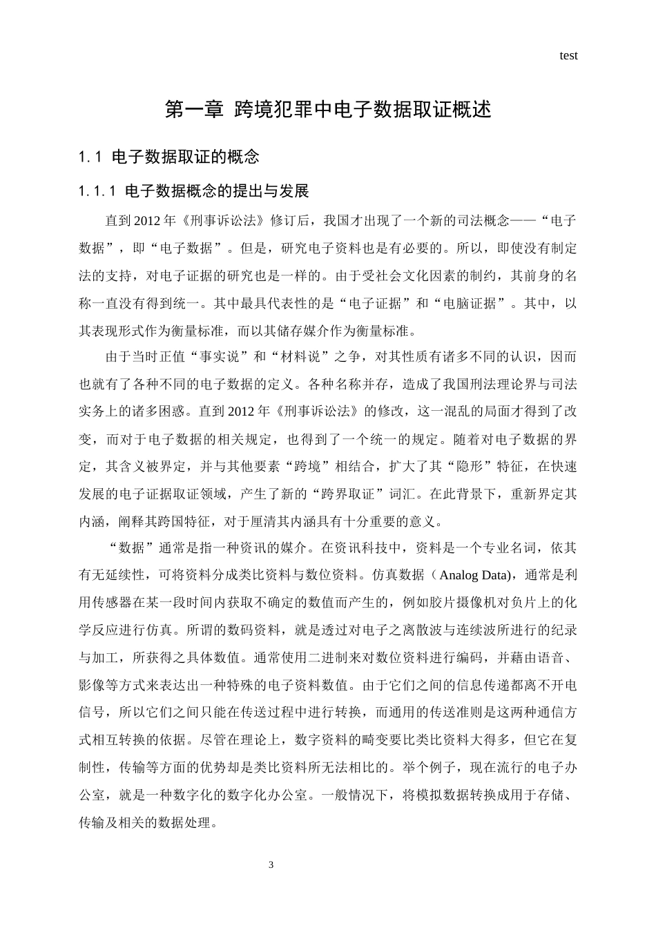 25年CH法学 跨国犯罪中电子数据取证规则研究-约13744字符.docx_第5页