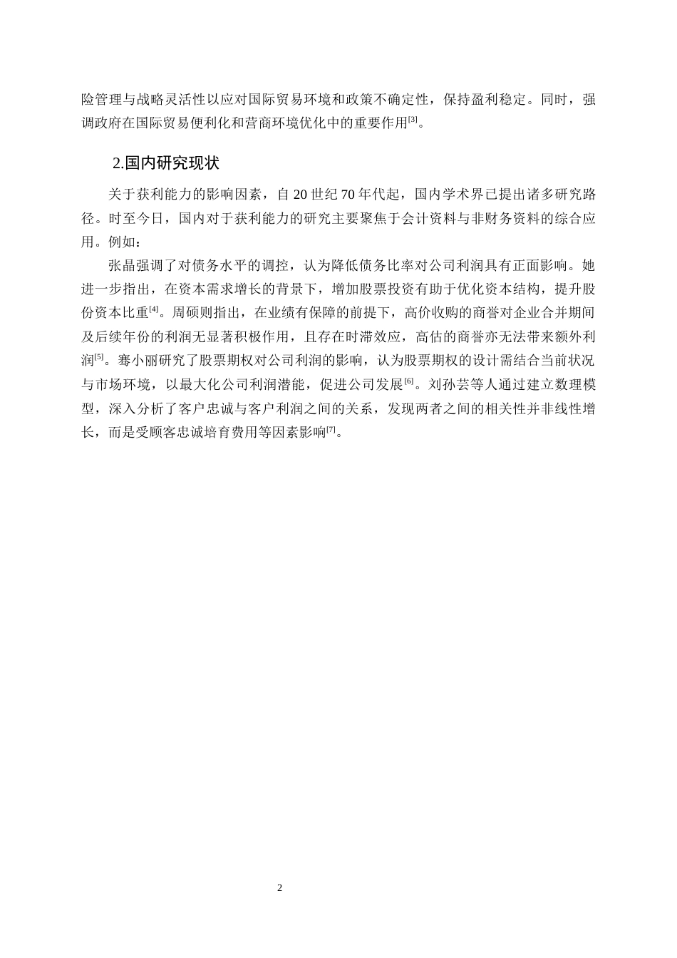 25年CH会计学-江苏恒瑞医药股份有限公司盈利能力研究-约10848字符终版.docx_第3页