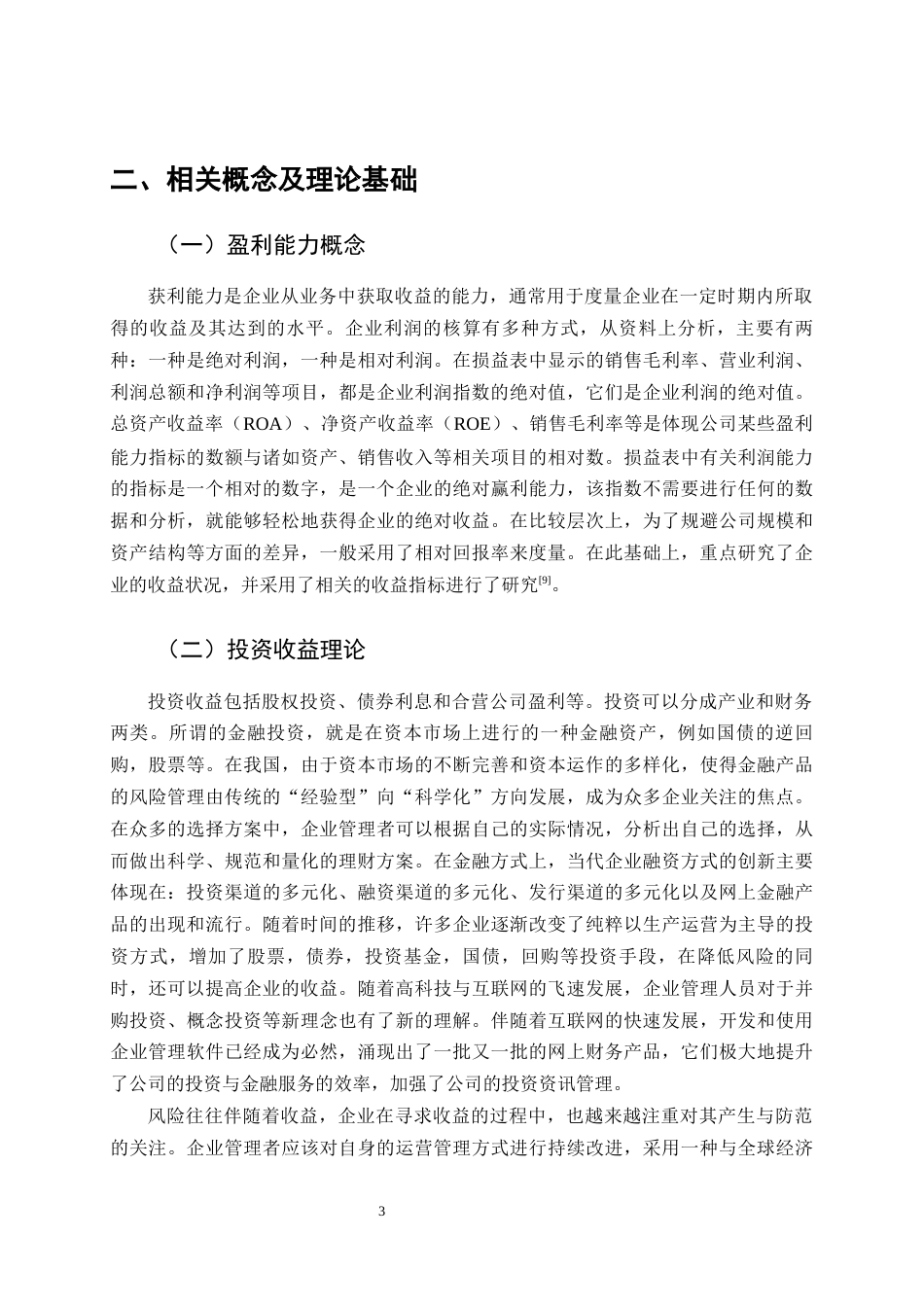 25年CH会计学-江苏恒瑞医药股份有限公司盈利能力研究-约10848字符终版.docx_第4页