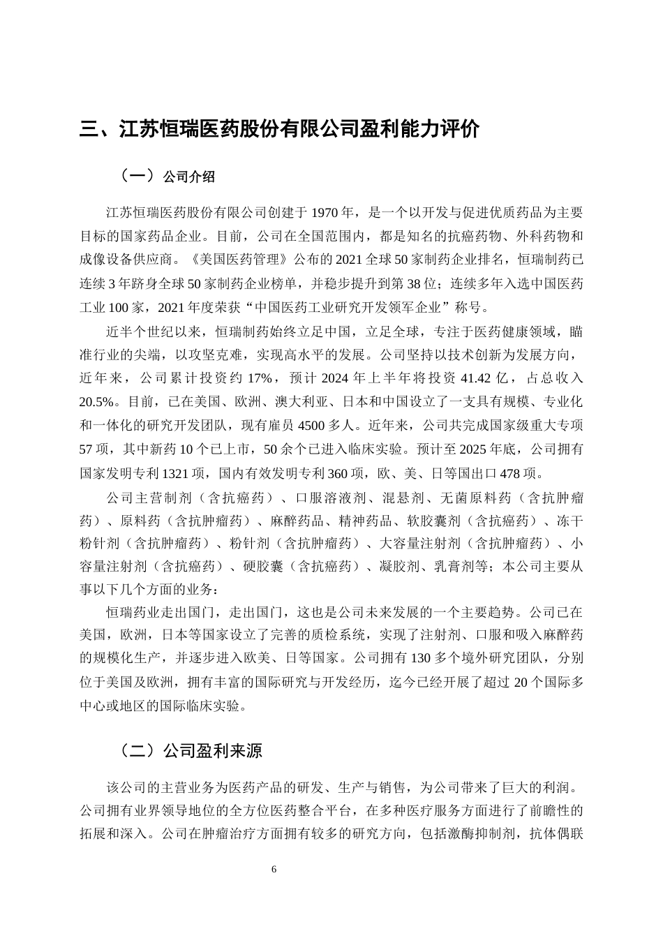 25年CH会计学-江苏恒瑞医药股份有限公司盈利能力研究-约10848字符终版.docx_第7页