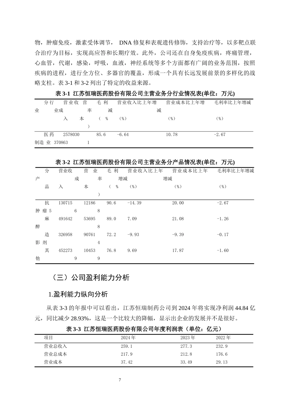 25年CH会计学-江苏恒瑞医药股份有限公司盈利能力研究-约10848字符终版.docx_第8页