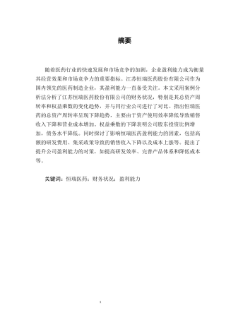 25年CH会计学-江苏恒瑞医药股份有限公司盈利能力研究-约10848字符终版.docx