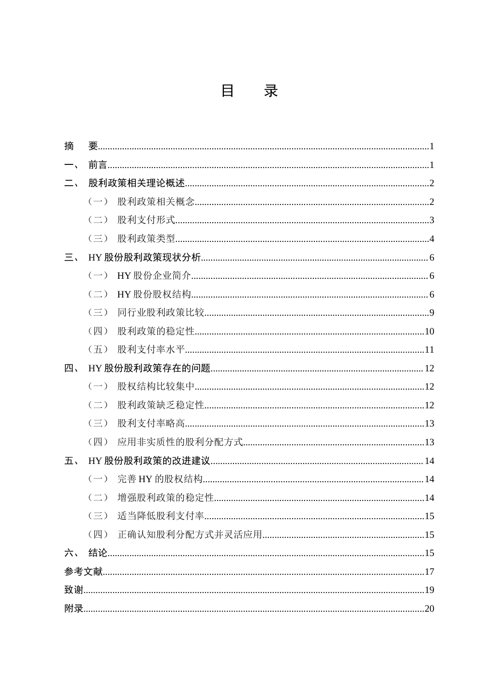 25年CH会计学-HY股份股利政策现状及问题分析-约16273字符终版.docx_第2页