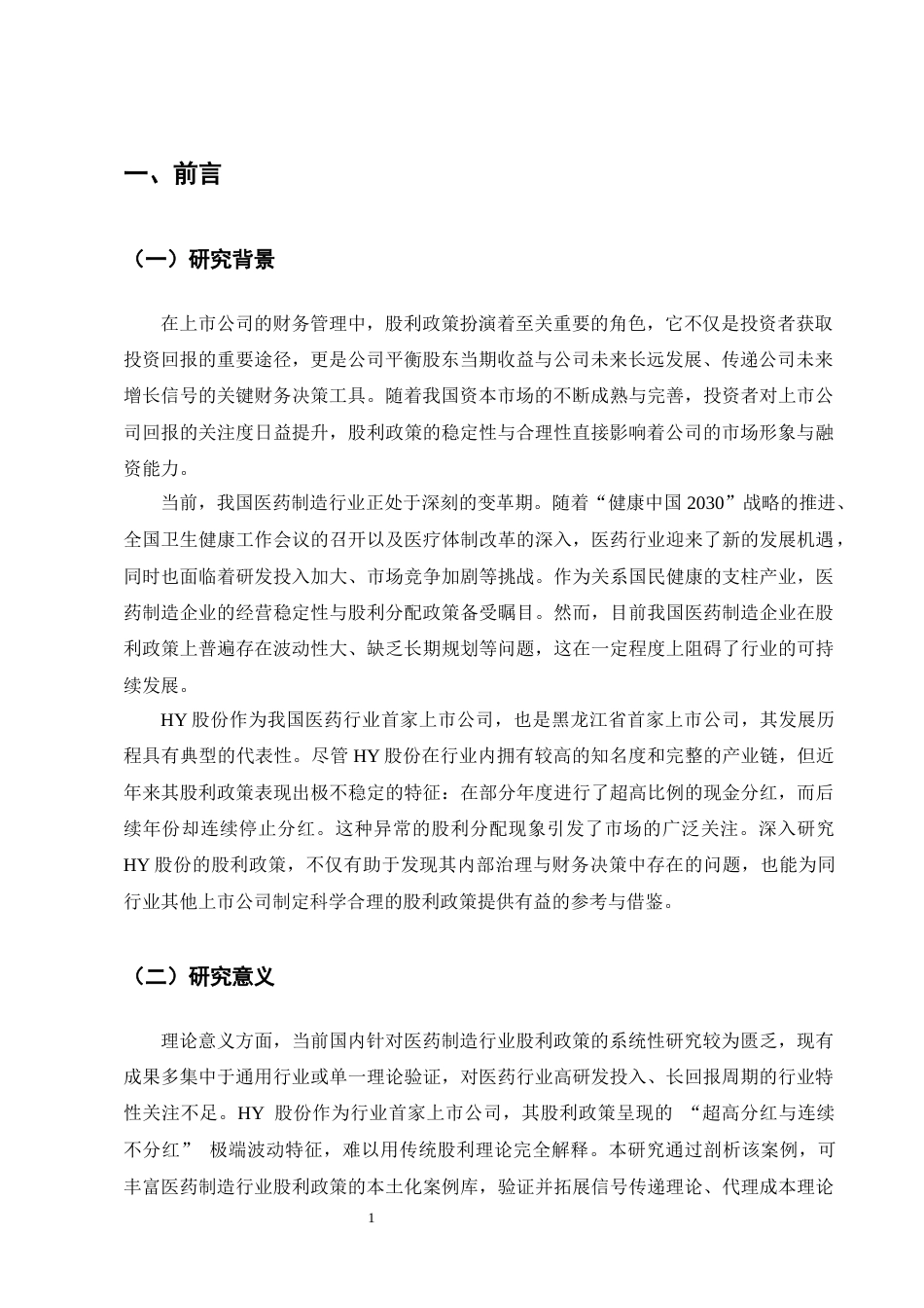 25年CH会计学-HY股份股利政策现状及问题分析-约16273字符终版.docx_第4页