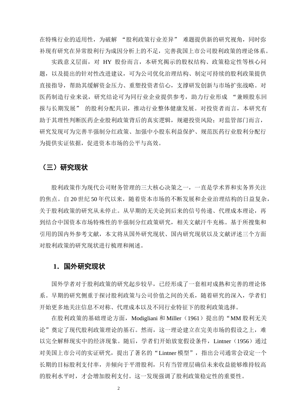 25年CH会计学-HY股份股利政策现状及问题分析-约16273字符终版.docx_第5页