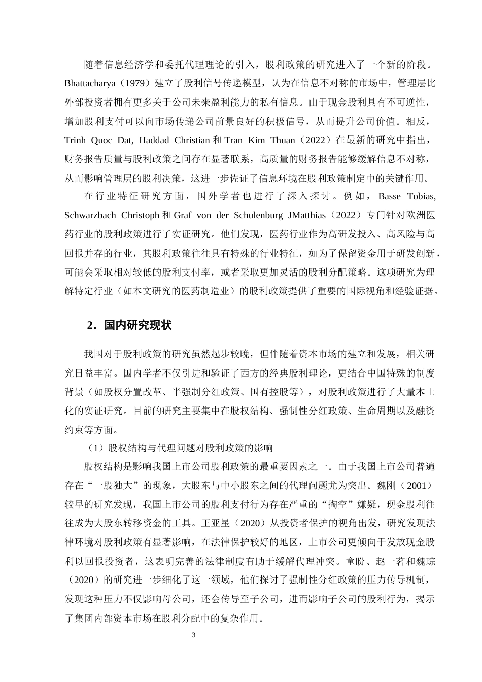 25年CH会计学-HY股份股利政策现状及问题分析-约16273字符终版.docx_第6页