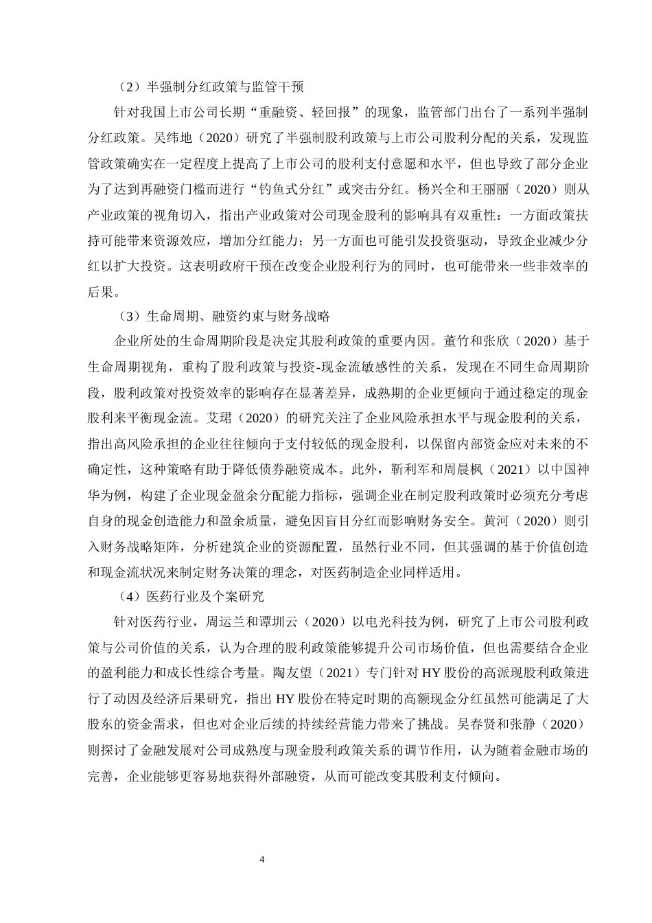 25年CH会计学-HY股份股利政策现状及问题分析-约16273字符终版.docx_第7页