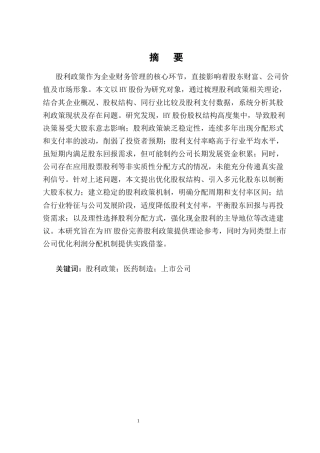 25年CH会计学-HY股份股利政策现状及问题分析-约16273字符终版.docx