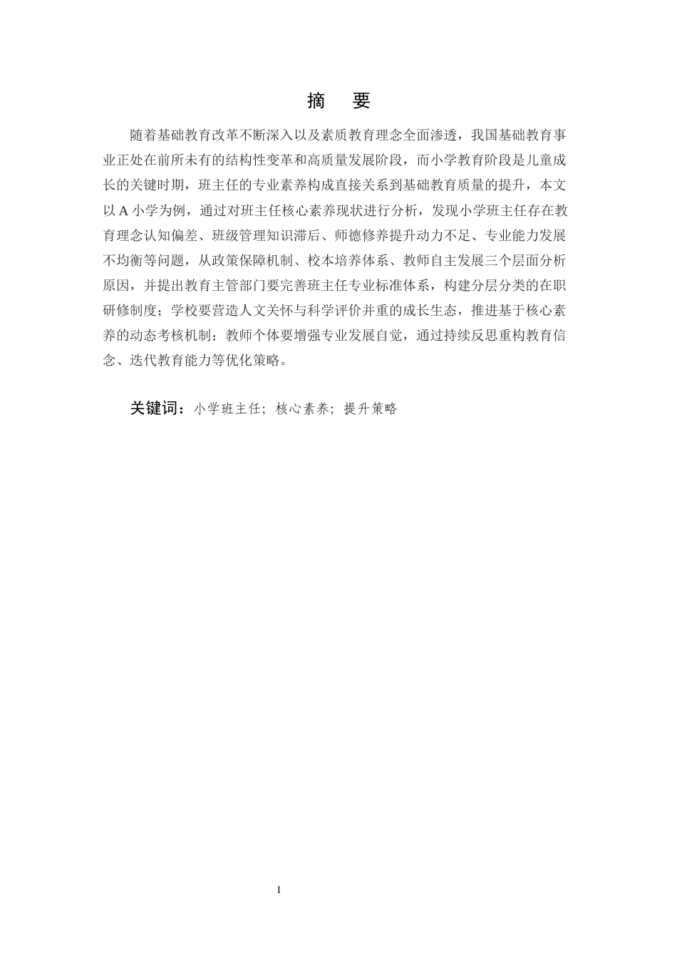 25年CH小学教育本科-小学班主任核心素养培养策略研究-约10386字符.docx_第1页