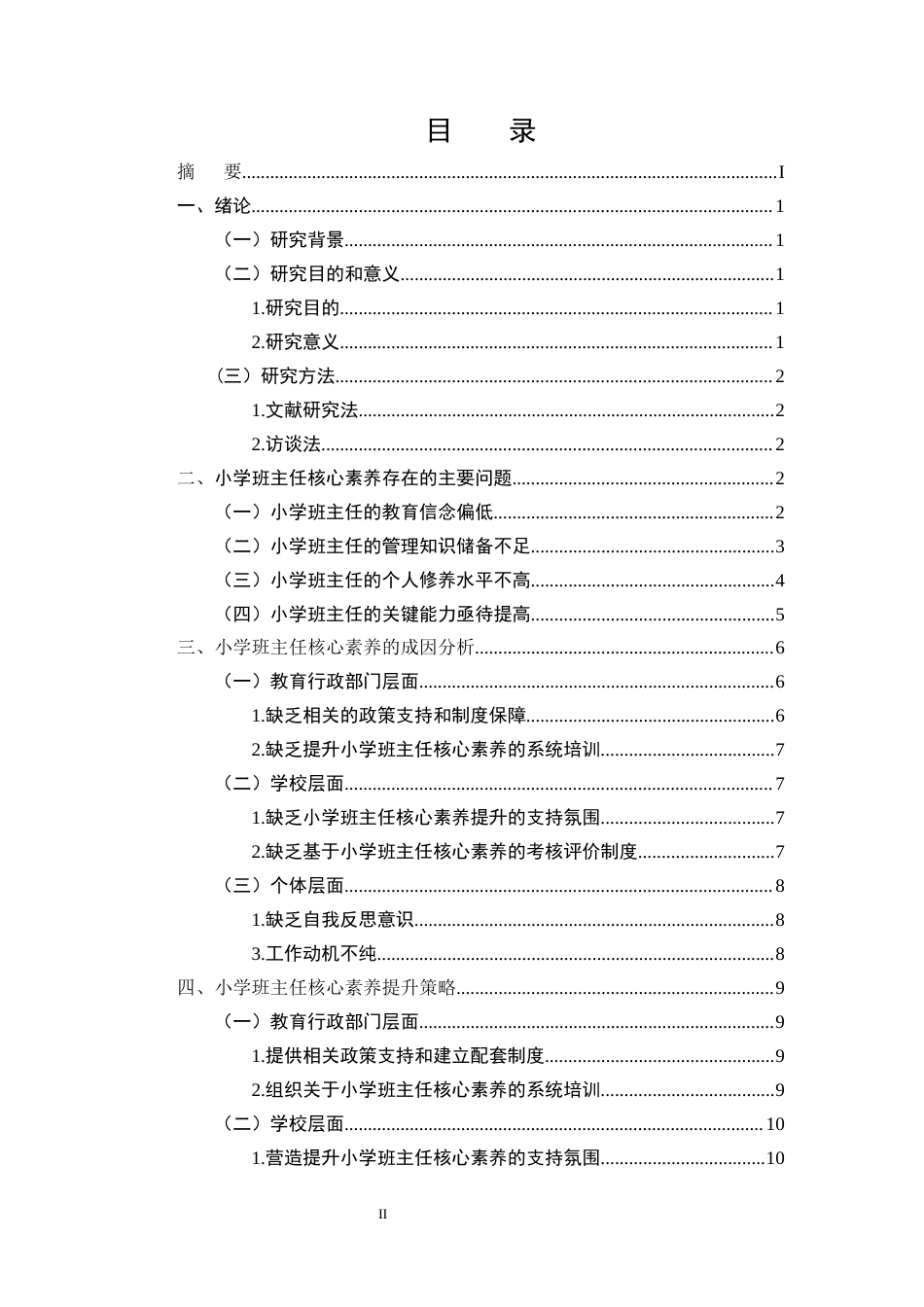 25年CH小学教育本科-小学班主任核心素养培养策略研究-约10386字符.docx_第2页